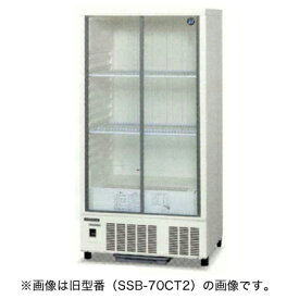 【新品】冷蔵ショーケース 206リットル 幅700×奥行450×高さ1410(mm) SSB-70DT (旧型番: SSB-70CT2) 小型 ホシザキ