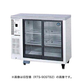 【新品】冷蔵ショーケース 128リットル 幅900×奥行450×高さ800(mm) RTS-90STD (旧型番: RTS-90STB2) 小型 ホシザキ