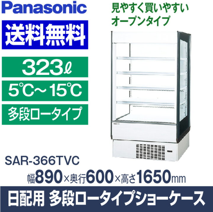 楽天市場】【新品・安心2年保証】多段オープン冷蔵ショーケース 幅890 