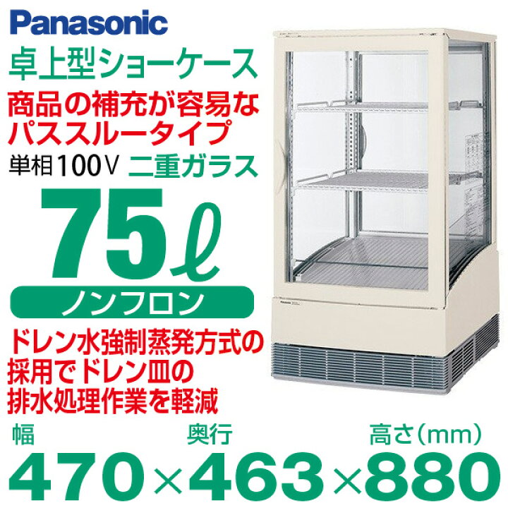 楽天市場】【新品・安心2年保証】卓上型冷蔵ショーケース 75L 幅470 