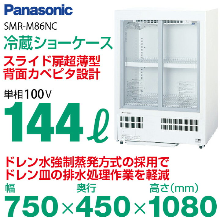 新品送料無料パナソニック冷蔵ショーケースSMR-H138NCスライド扉薄型壁ピタタイプ