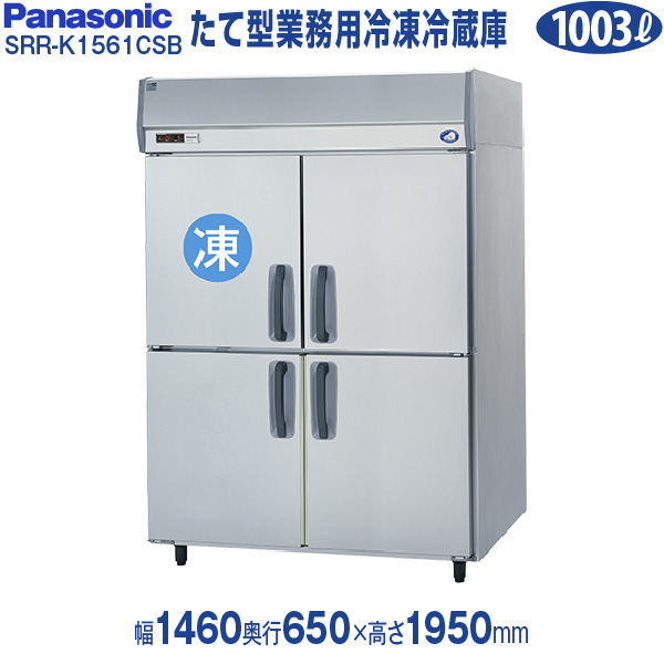 楽天市場】業務用冷凍冷蔵庫幅1460×奥行650×高さ1950(mm) SRR-K1561CSB 