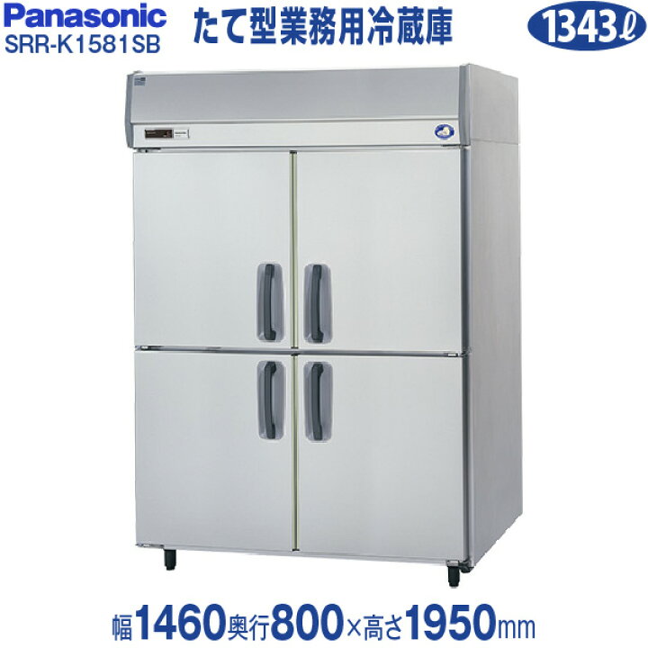 楽天市場】【新品・安心2年保証】業務用冷蔵庫 タテ型 幅1460×奥行800 