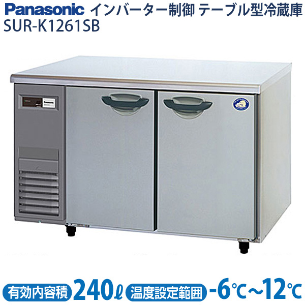 送料無料 リサイクルマートドットコム 激安の 日本最大級 テーブル型冷蔵庫 コールドテーブル センターピラーレスタイプ 幅1200×奥行600×高さ800 mm SUR-K1261SB パナソニック SUR-K1261SA 旧 台下 冷蔵庫