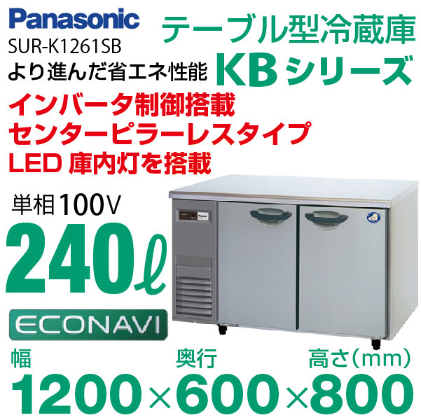 テーブル型冷蔵庫(コールドテーブル)センターピラーレスタイプ 幅1200×奥行600×高さ800(mm) SUR-K1261SB (旧  SUR-K1261SA) 台下 冷蔵庫 送料無料 パナソニック | 業務用厨房機器のリサイクルマート