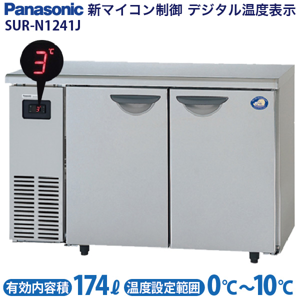 送料無料 リサイクルマートドットコム  テーブル型冷蔵庫 ( コールドテーブル ) 幅1200×奥行450×高さ800(mm) SUR-N1241J (旧 SUC-N1241J ) 174L幅1200 台下冷蔵庫 業務用厨房機器 パナソニック
