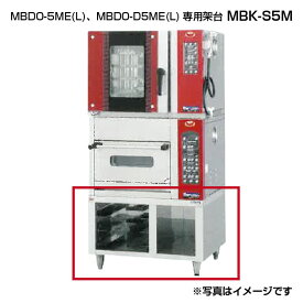【新品】ベーカーシェフ専用架台 幅700×奥行800×高さ500(mm) MBK-S5M マルゼン
