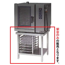 楽天市場】電気コンベクションオーブン mcoe－087用棚付専用架台の通販