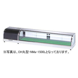 【新品】冷蔵ネタケース 適湿低温丸型タイプ 幅1200×奥行300×高さ260(mm) OH丸型-NMc-1200L (R) (旧型番 OH丸型-NMb-1200L (R)) 大穂製作所 (OHO)