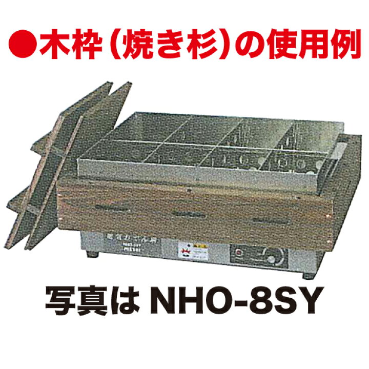電気おでん鍋 幅573×奥行398×高さ105 mm NHO-8SY用オプション木枠 ニッセイ