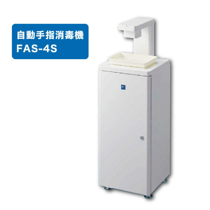 楽天市場】【新品】大容量 自動手指消毒機（床置式） FAS-4S 