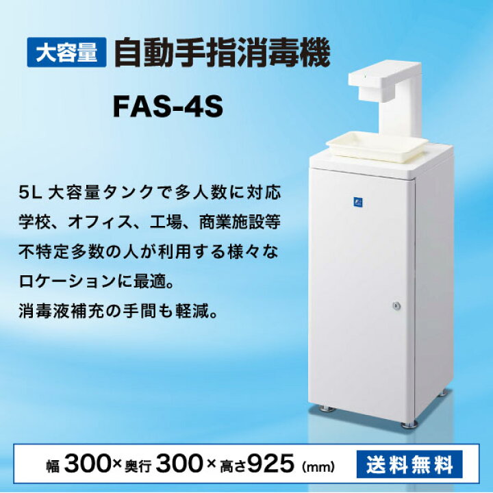 楽天市場】【新品】大容量 自動手指消毒機（床置式） FAS-4S 