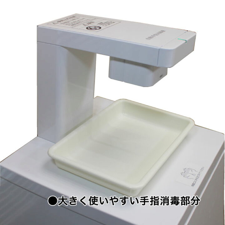 楽天市場】【新品】大容量 自動手指消毒機（床置式） FAS-4S 