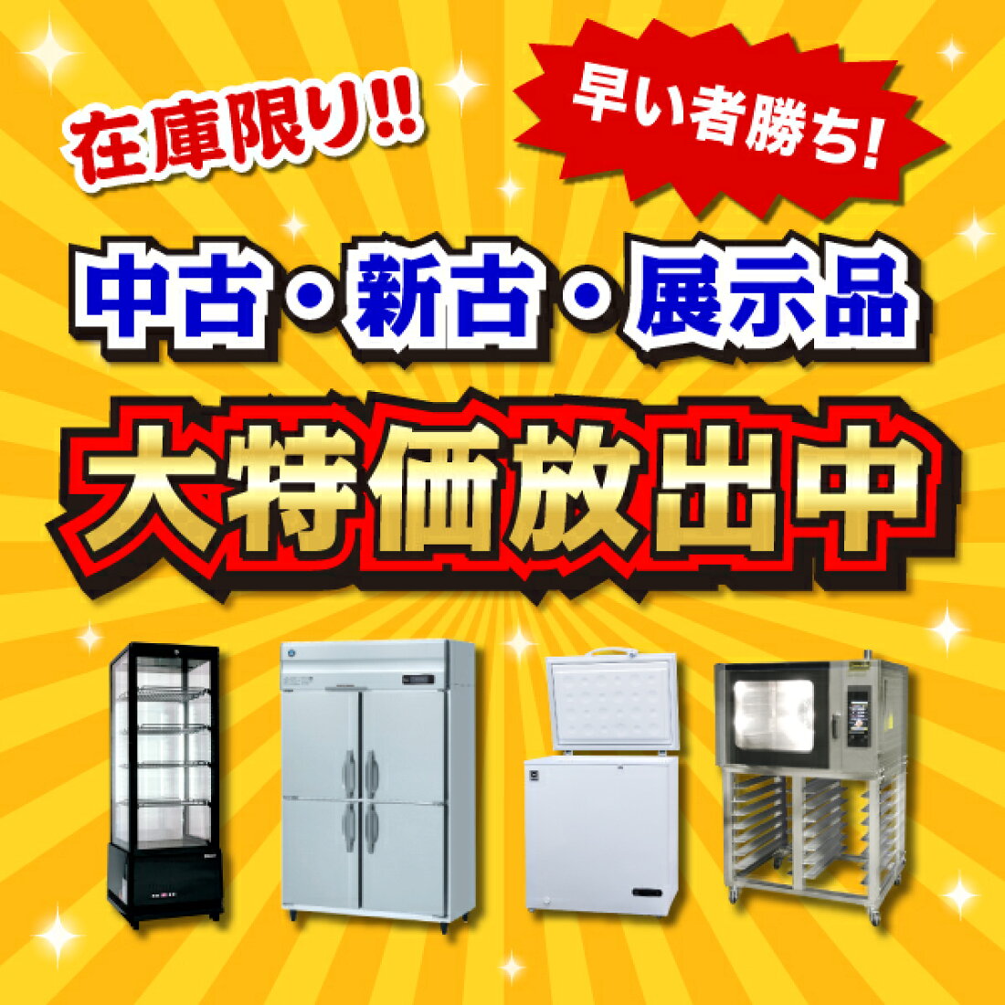楽天市場 | 業務用厨房機器のリサイクルマート - 業務用厨房機器の激安  