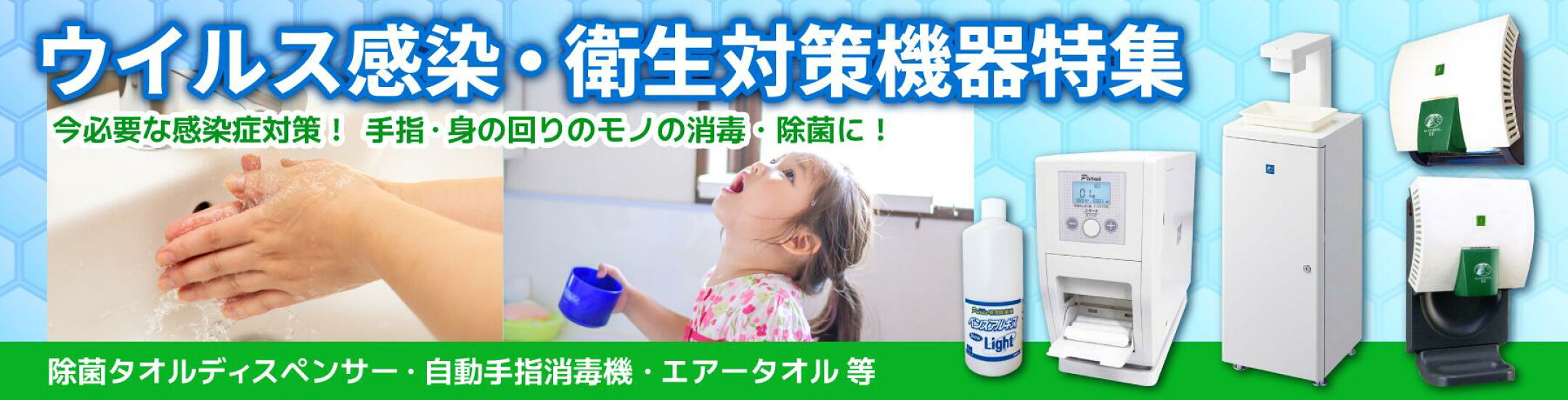 ウイルス感染・衛生対策機器特集