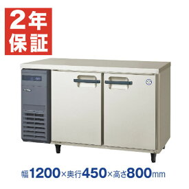 【新品・安心2年保証】業務用冷蔵冷蔵庫 横型 Xシリーズ 超薄型 コールドテーブル 幅1200×奥行450×高さ800(mm) LCU-121PX (旧型番 LCU-121PM) 冷凍冷蔵庫 フクシマガリレイ (福島工業)