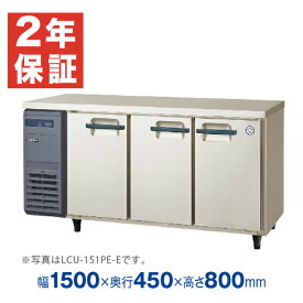 【新品・安心2年保証】業務用冷蔵冷蔵庫 横型 Xシリーズ 超薄型 コールドテーブル 幅1500×奥行450×高さ800(mm) LCU-151PX-E (旧型番 LCU-151PM-E) フクシマガリレイ (福島工業)