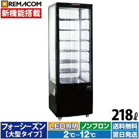 4面ガラス 冷蔵ショーケース 大型 218L ブラック R4G-218SLB LED 業務用 冷蔵庫 タテ型 片面扉 7段 (中棚6段) ノンフロン +2〜+12℃ 新発売 フォーシーズンシリーズ 四面ガラス レマコム