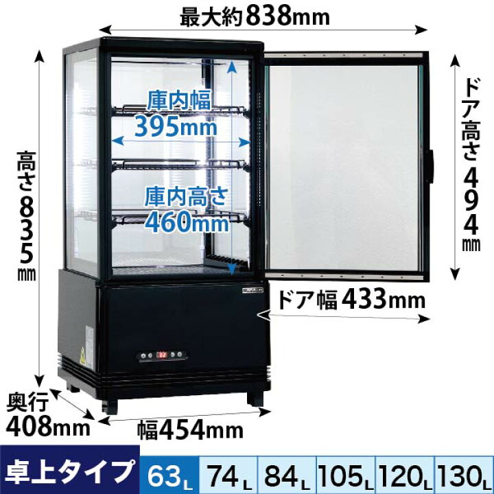 楽天市場】【新品】4面ガラス 冷蔵ショーケース 卓上型 63L 
