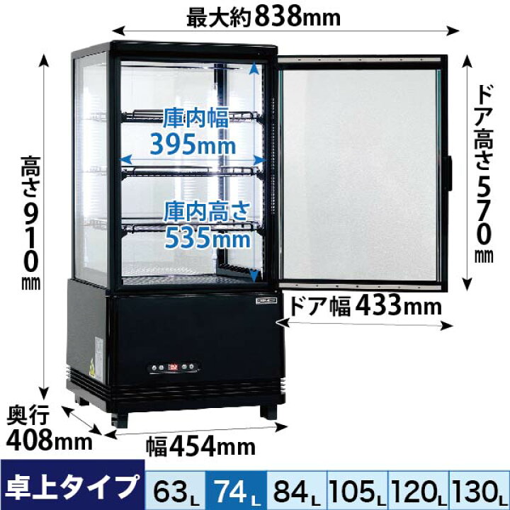 楽天市場】【新品】4面ガラス 冷蔵ショーケース 卓上型 74L ブラック 