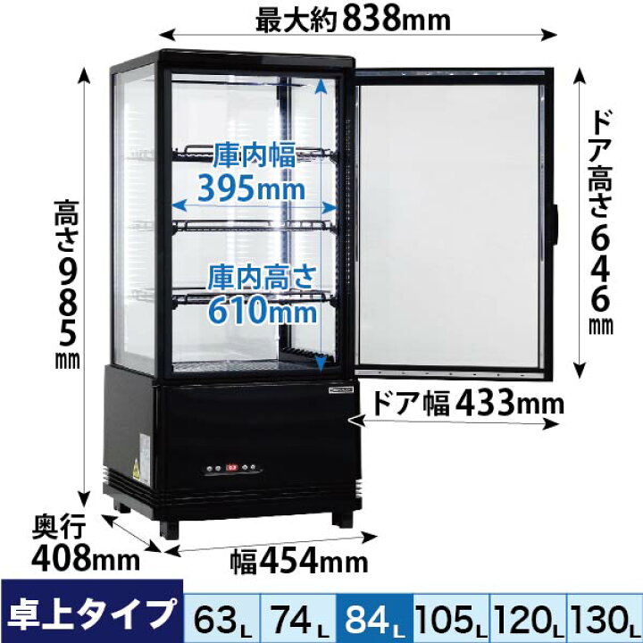 楽天市場】【新品】4面ガラス 冷蔵ショーケース 卓上型 84L ブラック 