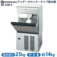 大特価◎【新品】 製氷機 幅395×奥行450×高さ770(mm) IM-25M-2 キューブアイスメーカー アンダーカウン…