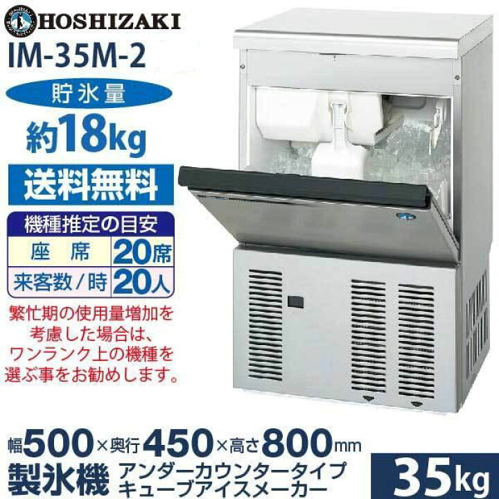 楽天市場】【新品】製氷機 幅500×奥行450×高さ800(mm) IM-35M-2 