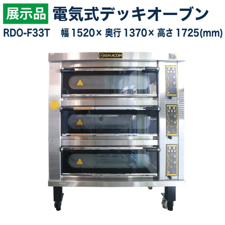 楽天市場】【展示品】電気式デッキオーブン RDO-F33T幅1520×奥行1370 