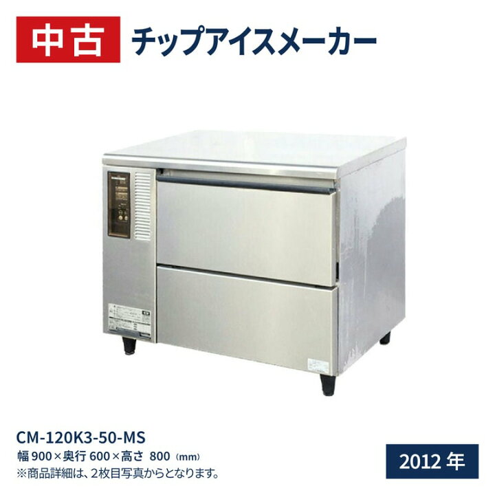 楽天市場】【中古】ホシザキ チップアイス製氷機 CM-120K3-50-MS幅900 