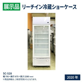 【展示品】 リーチイン冷蔵ショーケース SC-528 幅795×奥行675×高さ2280(mm) 2020年式