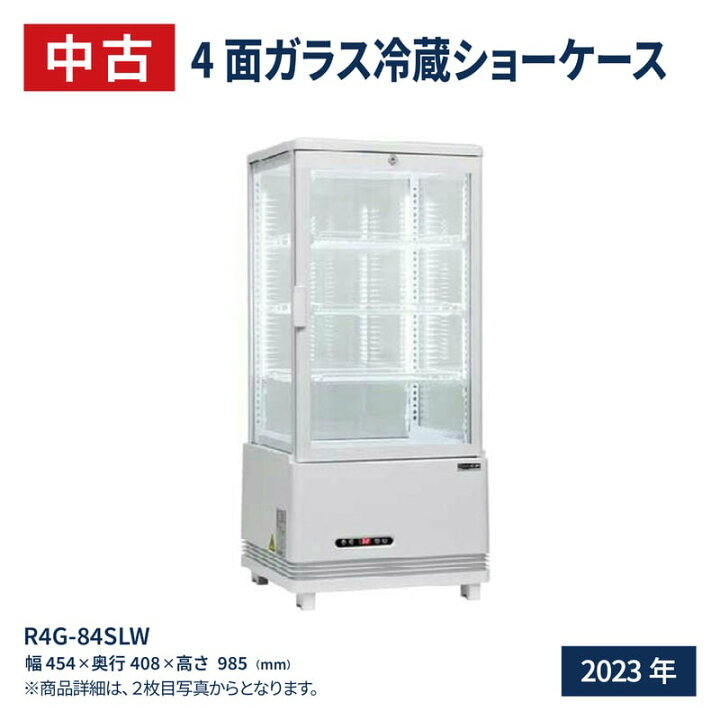 冷蔵ショーケース 4面ガラス 中古