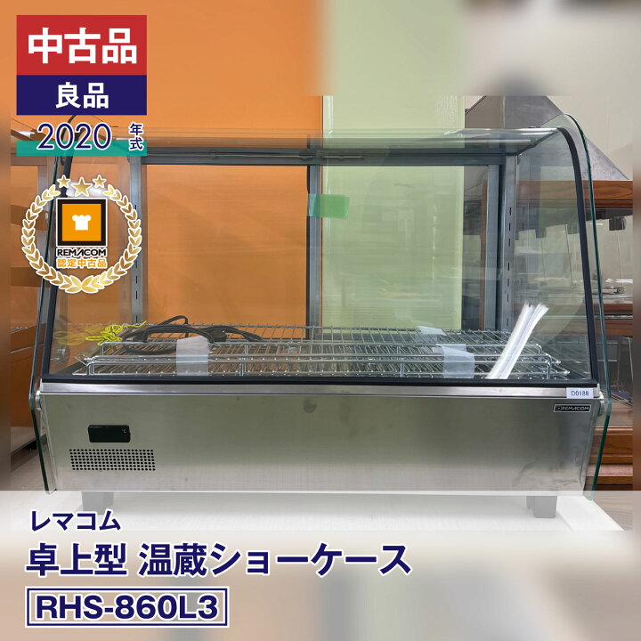 楽天市場】【中古】 卓上型 温蔵ショーケース 160L RHS-860L3 業務用 