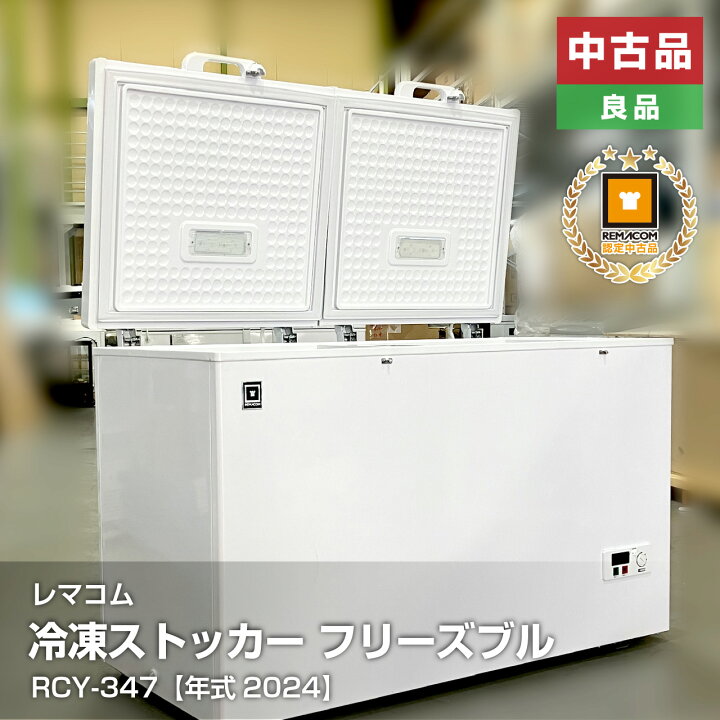 楽天市場】中古・良品 レマコム 冷凍ストッカー フリーズブル RCY-347  