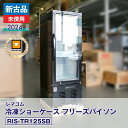 【新古品・未使用品】 レマコム 冷凍ショーケース フリーズバイソン RIS-TR125SB（2024年式）安心6か月保証・動作確認済・レマコム認定品