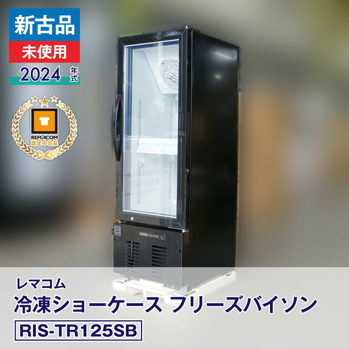 楽天市場】【中古】新古品・未使用品 レマコム 冷凍ショーケース 