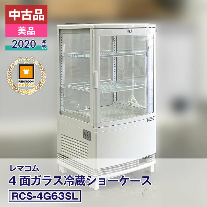 楽天市場】【中古・美品】 レマコム 4面ガラス 冷蔵ショーケース RCS 