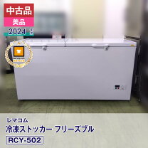 楽天市場】レマコム 業務用 冷凍ストッカー 冷凍庫 560lの通販