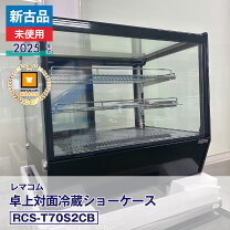楽天市場】レマコム 対面冷蔵ショーケースの通販