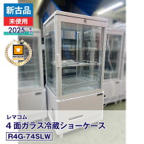 楽天市場】レマコム冷蔵ショーケースr4g-74slwの通販