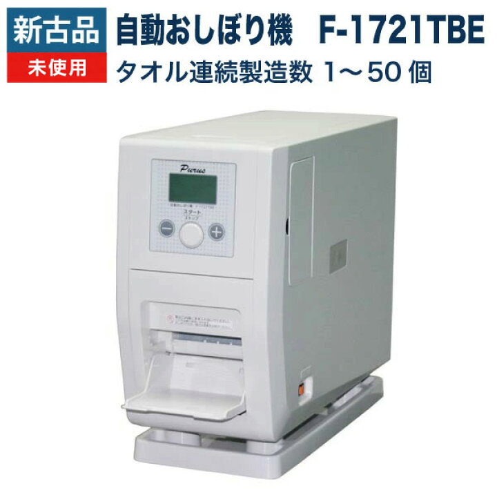 楽天市場】【新古品 未使用品】自動おしぼり機 除菌タオル 