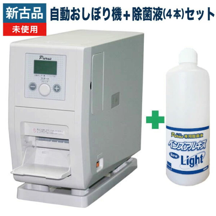 楽天市場】【中古】新古品 未使用品 自動おしぼり機 + 除菌液 (4本入り 