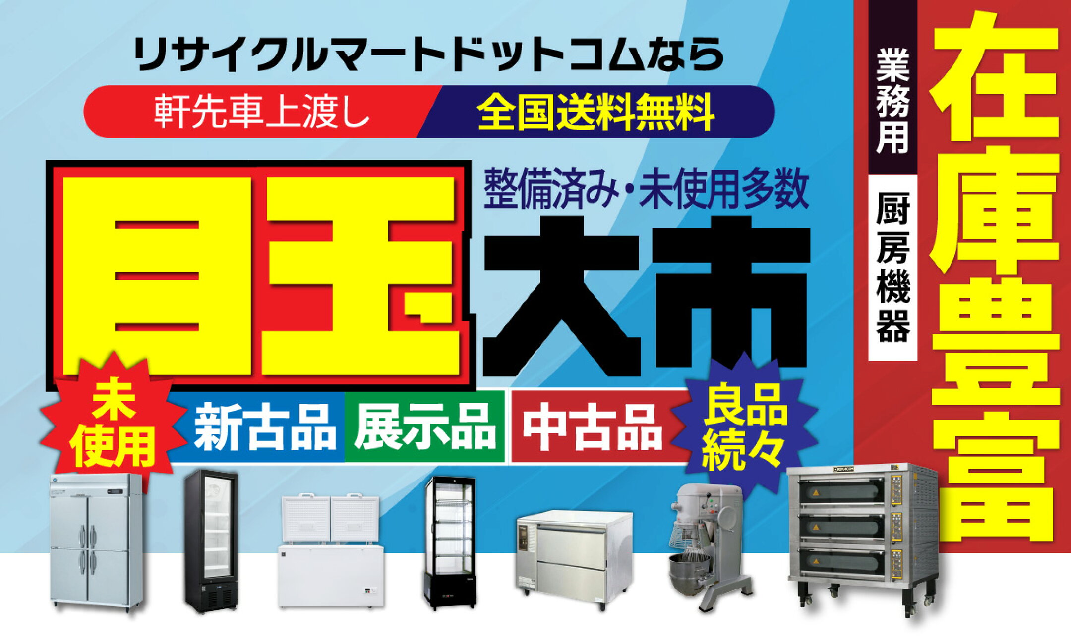 新古・展示・中古品 目玉大市！整備済み・未使用多数