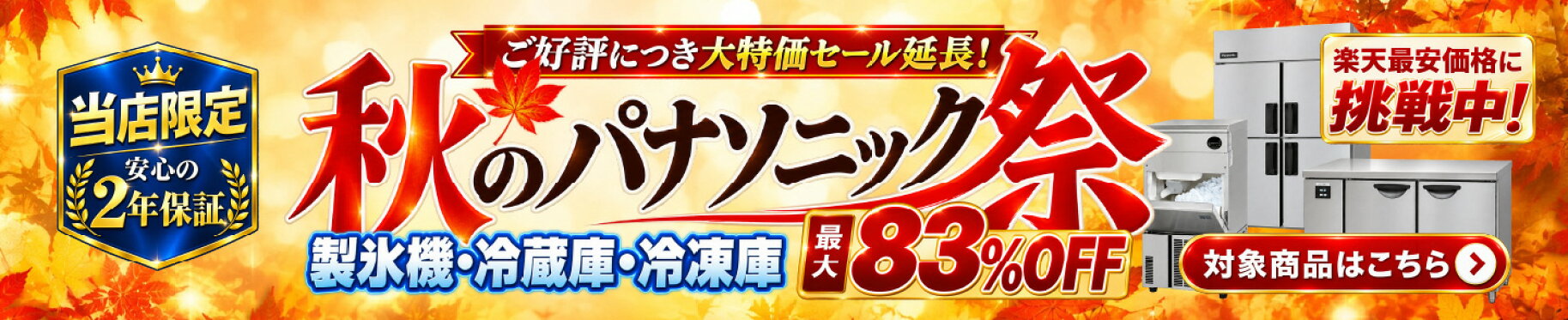 秋のパナソニック祭