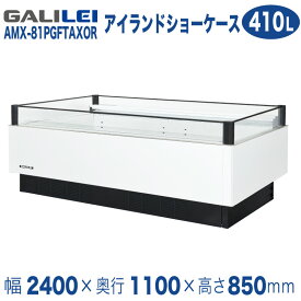 【新品】インバーター制御アイランドショーケース 冷凍・冷蔵切替ワイドレンジタイプ 幅2400×奥行1100×高さ850 (mm) AMX-81PGFTAXOR (旧型番 IMX-86PGFTAX) フクシマガリレイ (福島工業)