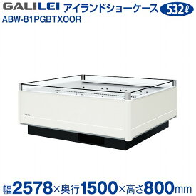 【新品】インバーター制御アイランドショーケース 冷凍/冷蔵切替タイプ 幅2578×奥行1500×高さ800(mm) ABW-81PGBTXOOR フクシマガリレイ (福島工業)