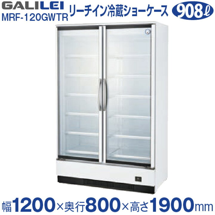楽天市場 リーチイン冷蔵ショーケーススイング扉タイプ 幅10 奥行800 高さ1900 Mm Mrf 1gwtrフクシマ ガリレイ 福島工業 業務用厨房機器のリサイクルマート