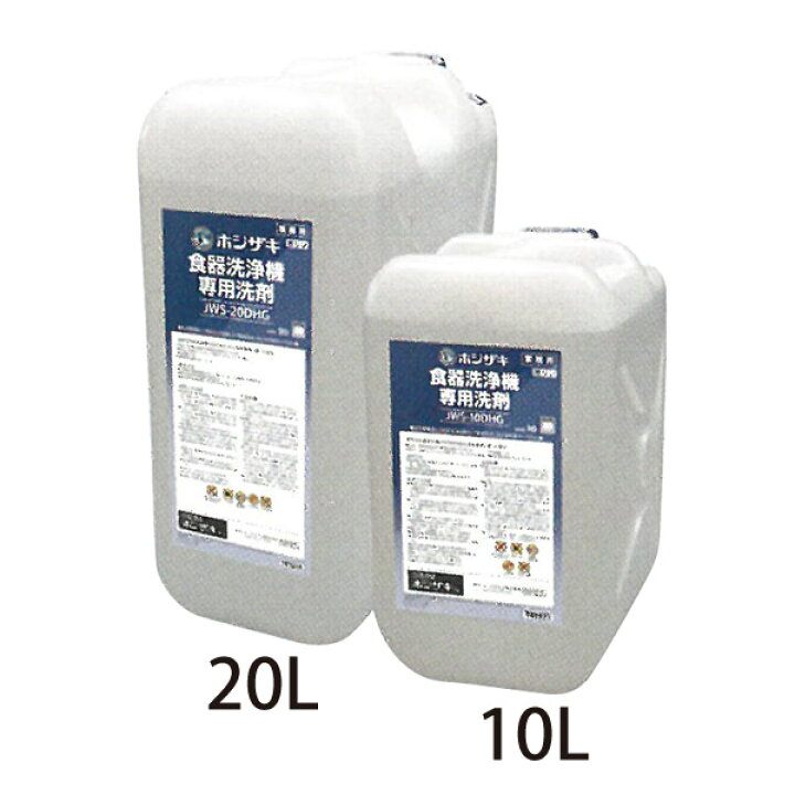 楽天市場】【新品】食器洗浄機用洗剤 10L×2 JWS-10DHG ホシザキ : 業務  