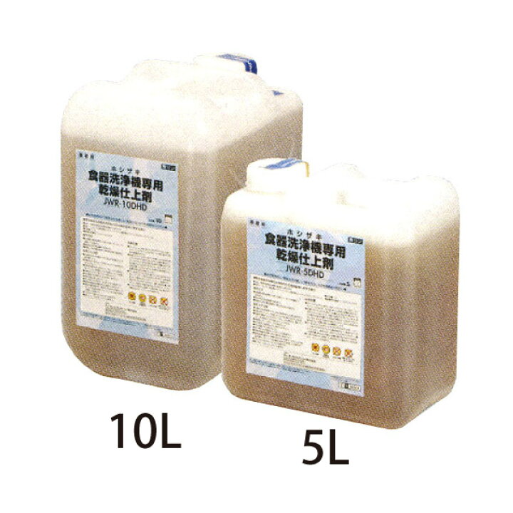 楽天市場】【新品】食器洗浄機用乾燥仕上剤 5L JWR-5DHD ホシザキ 