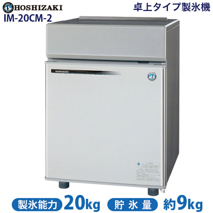楽天市場】【新品】製氷機 幅450×奥行450×高さ630(mm) IM-20CM-2(旧  