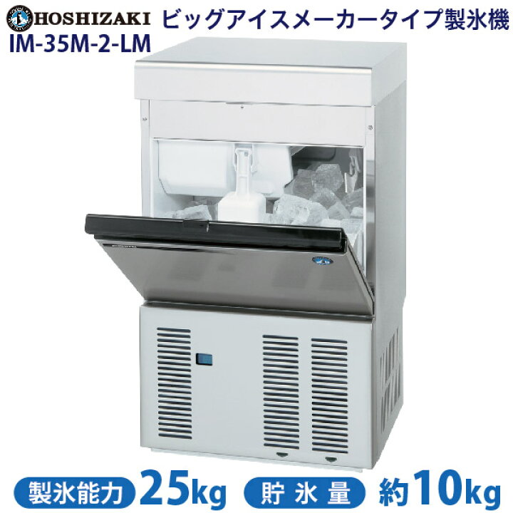 楽天市場】【新品】製氷機 幅500×奥行450×高さ850(mm) IM-35M-2-LM(旧 